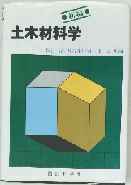 新編　土木材料学