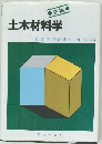 新編　土木材料学