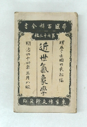 書全科百國帝　編三十七第　近世氣象學