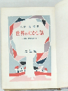 世界のむかし話  解説と読書指導つき  二年生