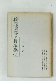 接腹図解と指圧療法