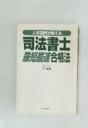 司法書士  最短最速合格法