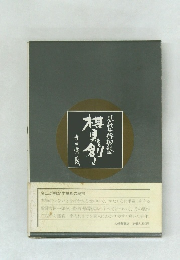 碁盤・将棋盤 棋具を創る