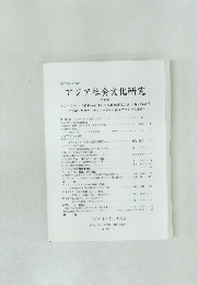 アジア社会文化研究 第13号
