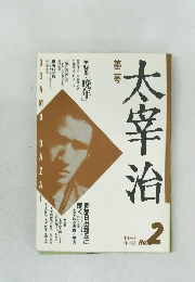 太宰治　1986　No2