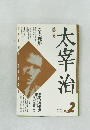太宰治　1986　No2