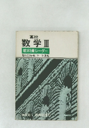 高校  数学Ⅲ　教科書レーダー