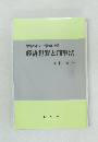 情報ネットワーク社会にみる経済犯罪と刑事法