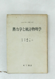 熱力学と統計物理学