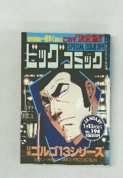 ビッグコミック SPECIAL ISSUE別冊