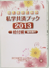 加入者のための私学共済ブック　2013　