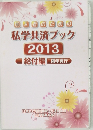 加入者のための私学共済ブック　2013　