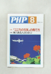 PHP 8　no.615 こころの元気」の育て方 
