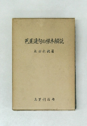 芭蕉連句の根本解説