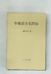 年號讀方考證稿