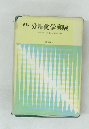 新版  分析化学実験