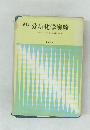 新版  分析化学実験