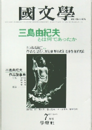 国文学　1981年7月