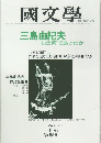 国文学　1981年7月