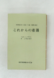 これからの看護