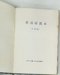 看護婦教本基礎編 1