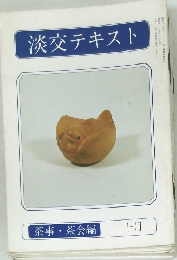 淡交テキスト　茶事 茶会編  十月