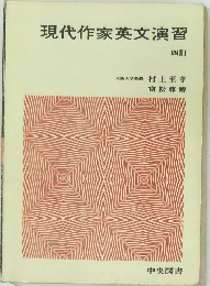 現代作家英文演習  四訂