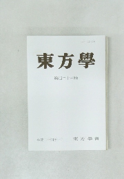 東方學　第百二十三輯　平成二十四年一月