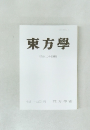 東方學　第1254輯