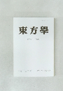 東方學　第1254輯