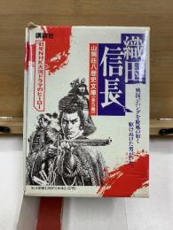 織田信長 山岡荘八歴史文庫