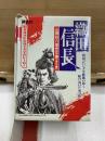 織田信長 山岡荘八歴史文庫
