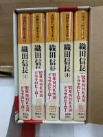 織田信長 山岡荘八歴史文庫