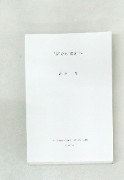 “変”から“変文”へ