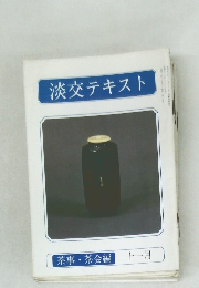 淡交テキスト　茶事 茶会編 十一月
