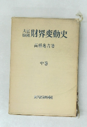 大正昭和 中　財界変動史