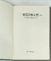 岩石力学入門  第2版