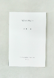 “変”から“変文”へ