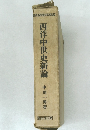 西洋中世史新論