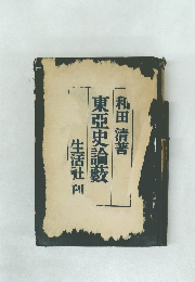 東亞史論藪