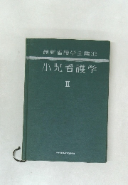 最新看護学全書　33  小児看護学  II