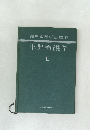 最新看護学全書　33  小児看護学  II