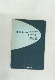 化学2  問題集