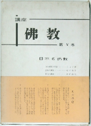 講座 佛教 第 V 巻