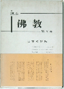 講座 佛教 第 V 巻