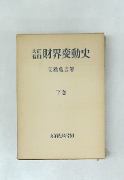 財界変動史