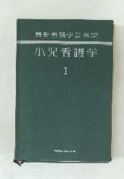 小児看護学　1　最新看護学全書32