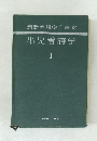 小児看護学　1　最新看護学全書32