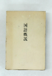 国語概説