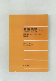 看護英語　(第3版)